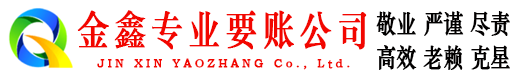 高青讨账公司